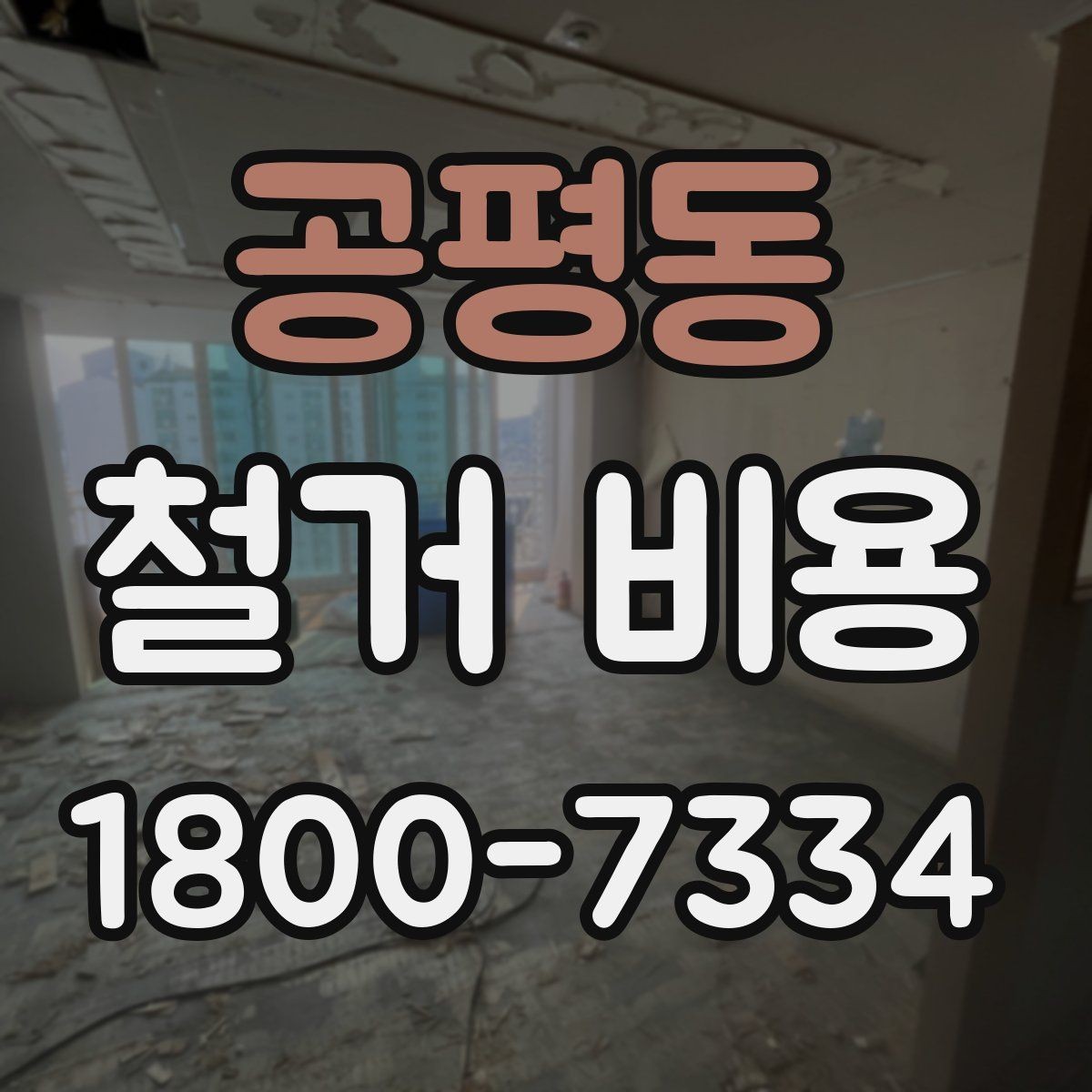 공평동 철거 비용 비교 시 실제 사례를 볼 때 기준