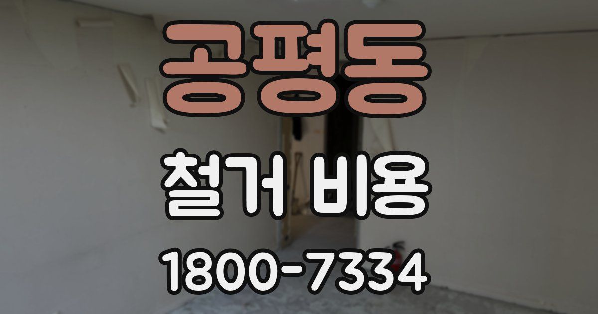 공평동 철거 비용