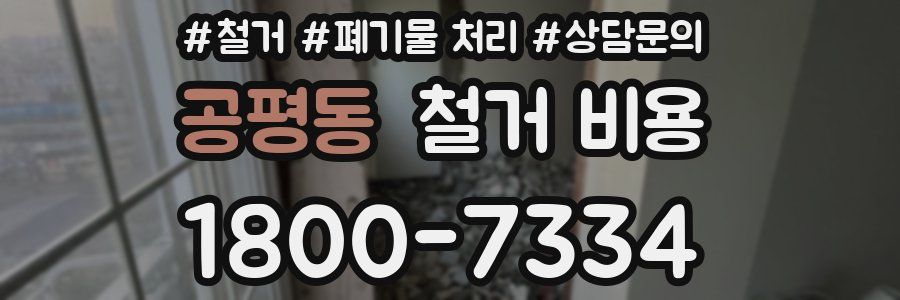 공평동 철거 비용