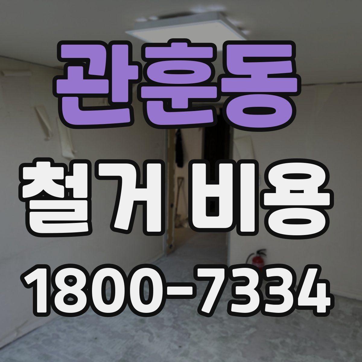 관훈동 철거 비용 알아볼 때 먼저 확인할 것