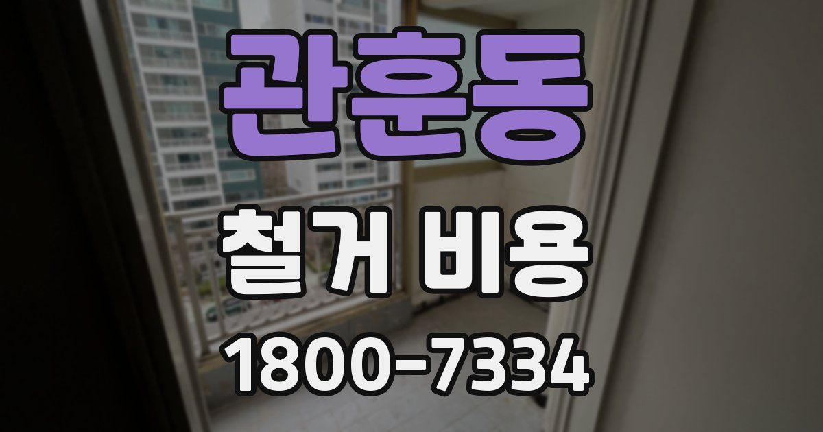 관훈동 철거 비용
