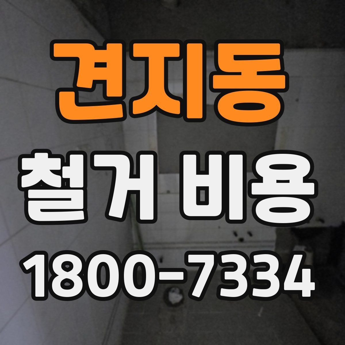 견지동 철거 비용 확인 시 비교해야 할 항목