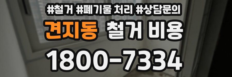 견지동 철거 비용