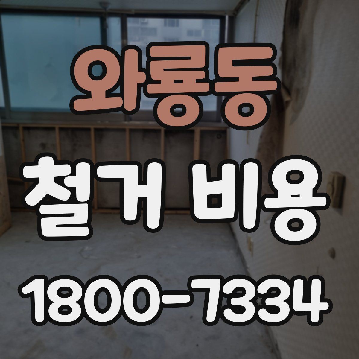 와룡동 철거 비용 산정에서 자주 생기는 오해