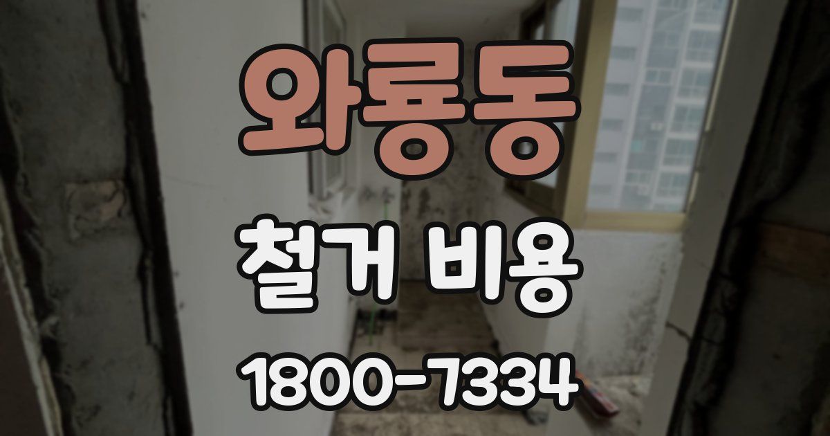 와룡동 철거 비용