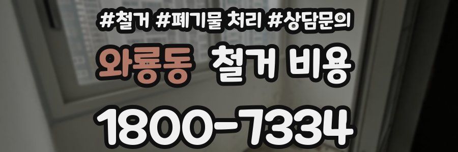 와룡동 철거 비용