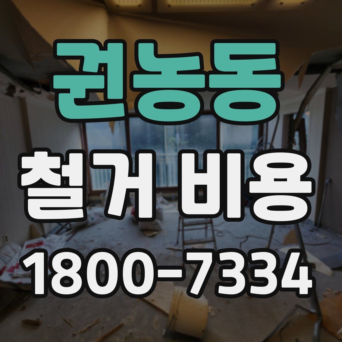 권농동 철거 비용 산정할 때 확인해야 할 항목