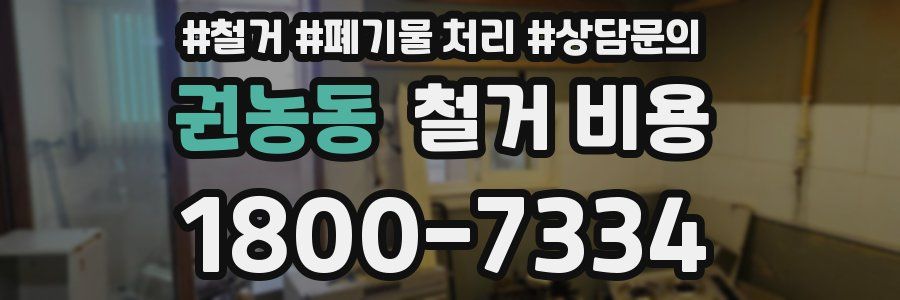 권농동 철거 비용