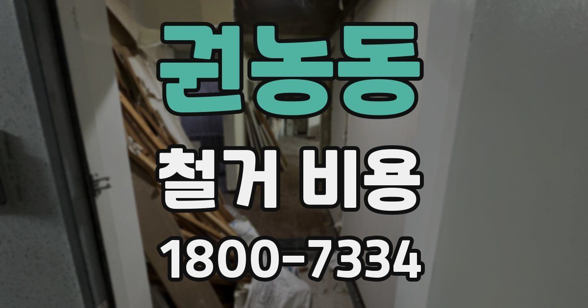 권농동 철거 비용