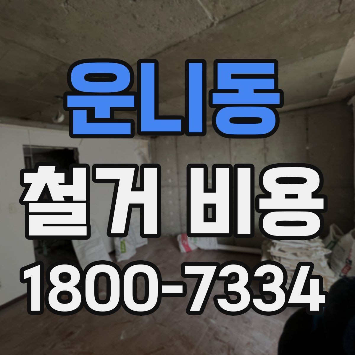 운니동 철거 비용 계산이 복잡해지는 경우