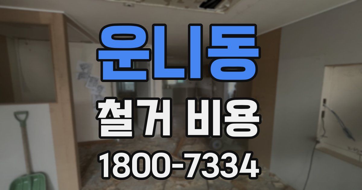 운니동 철거 비용