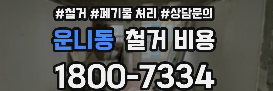 운니동 철거 비용
