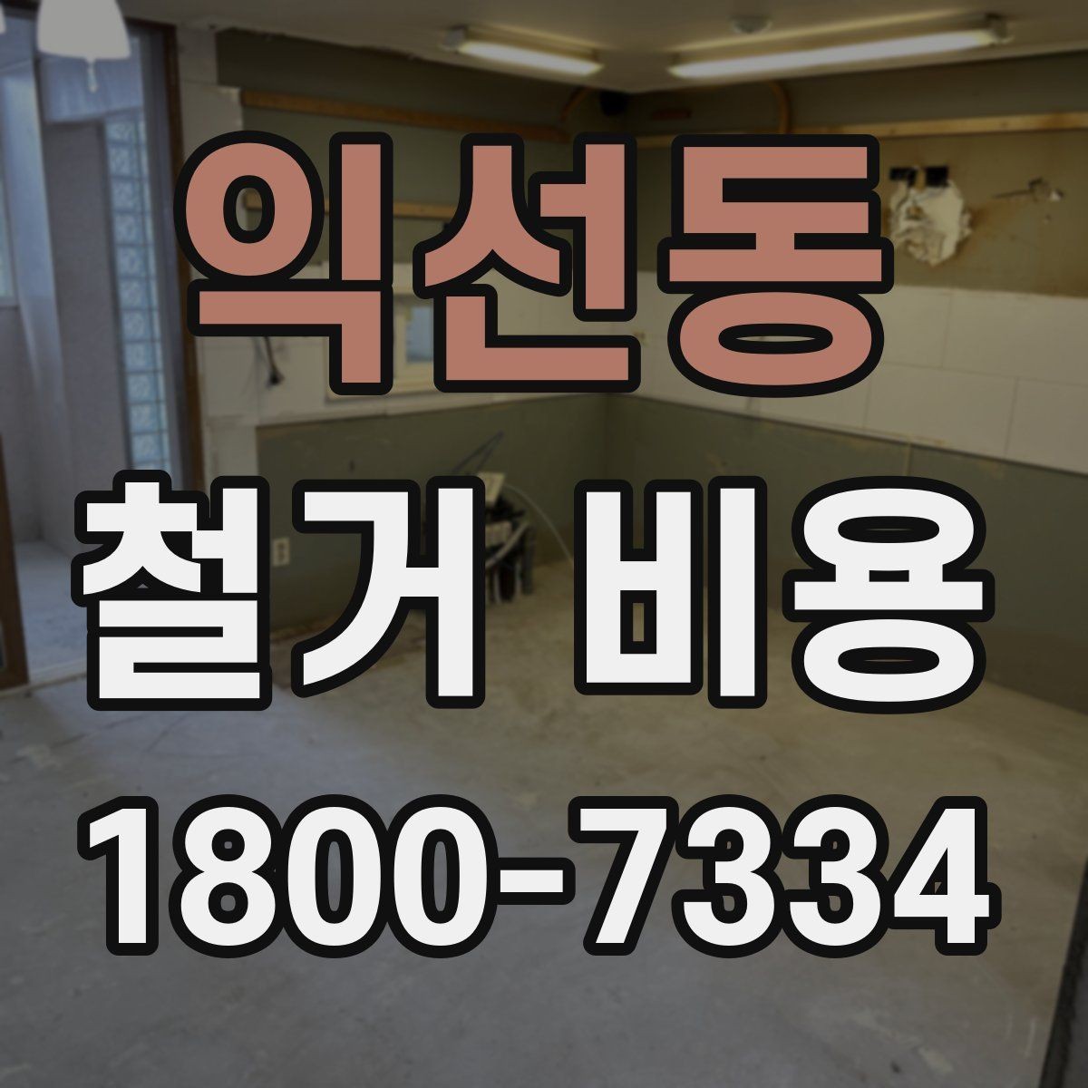 익선동 철거 비용 비교 전 확인할 업체별 조건
