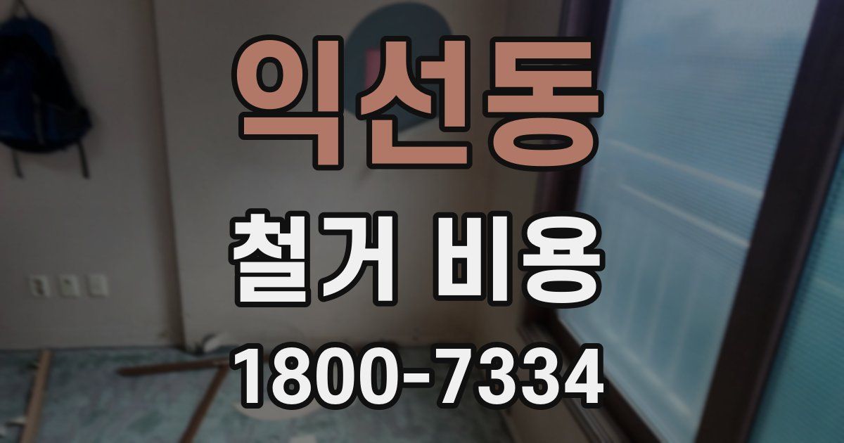 익선동 철거 비용