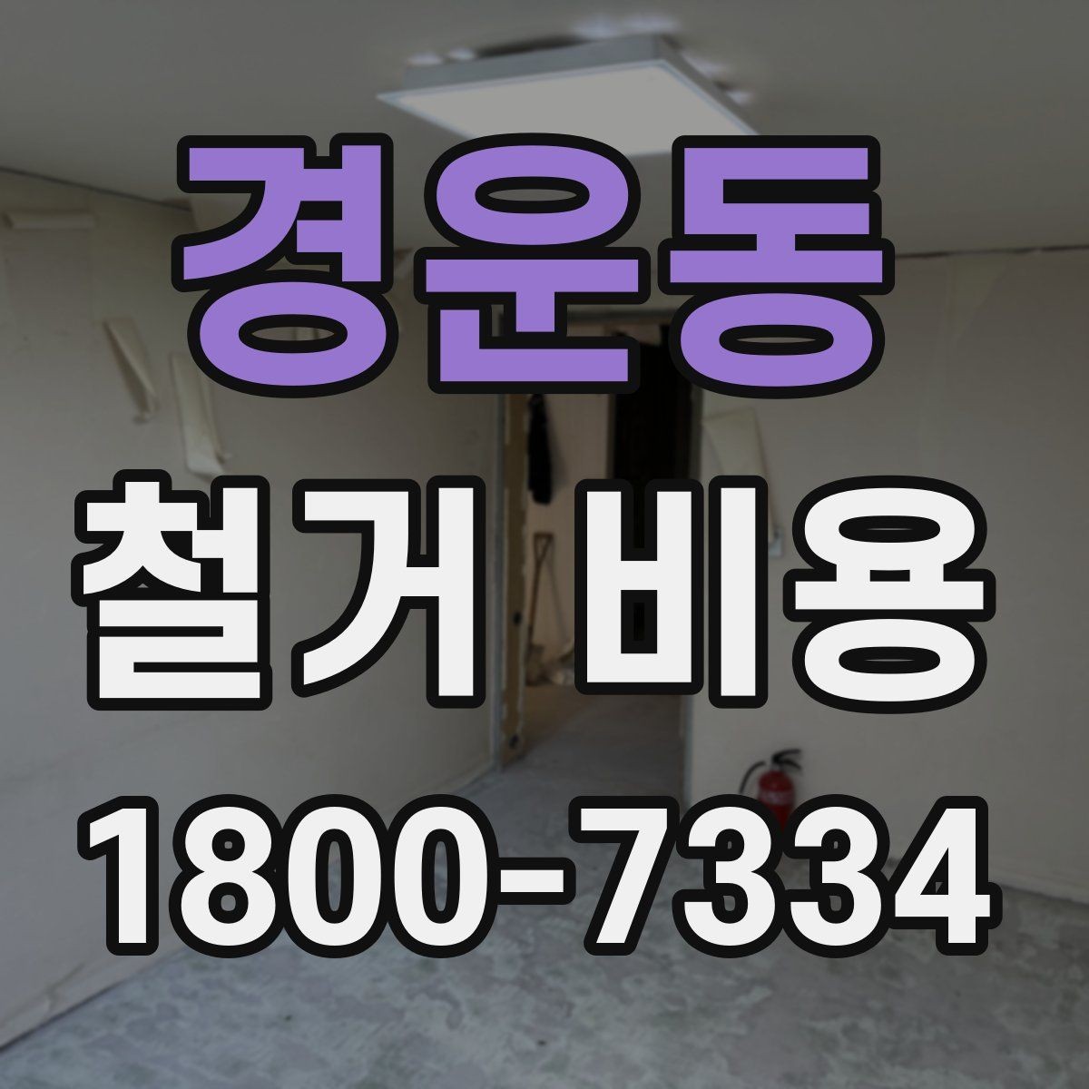 경운동 철거 비용 상담 시 물어봐야 할 질문들