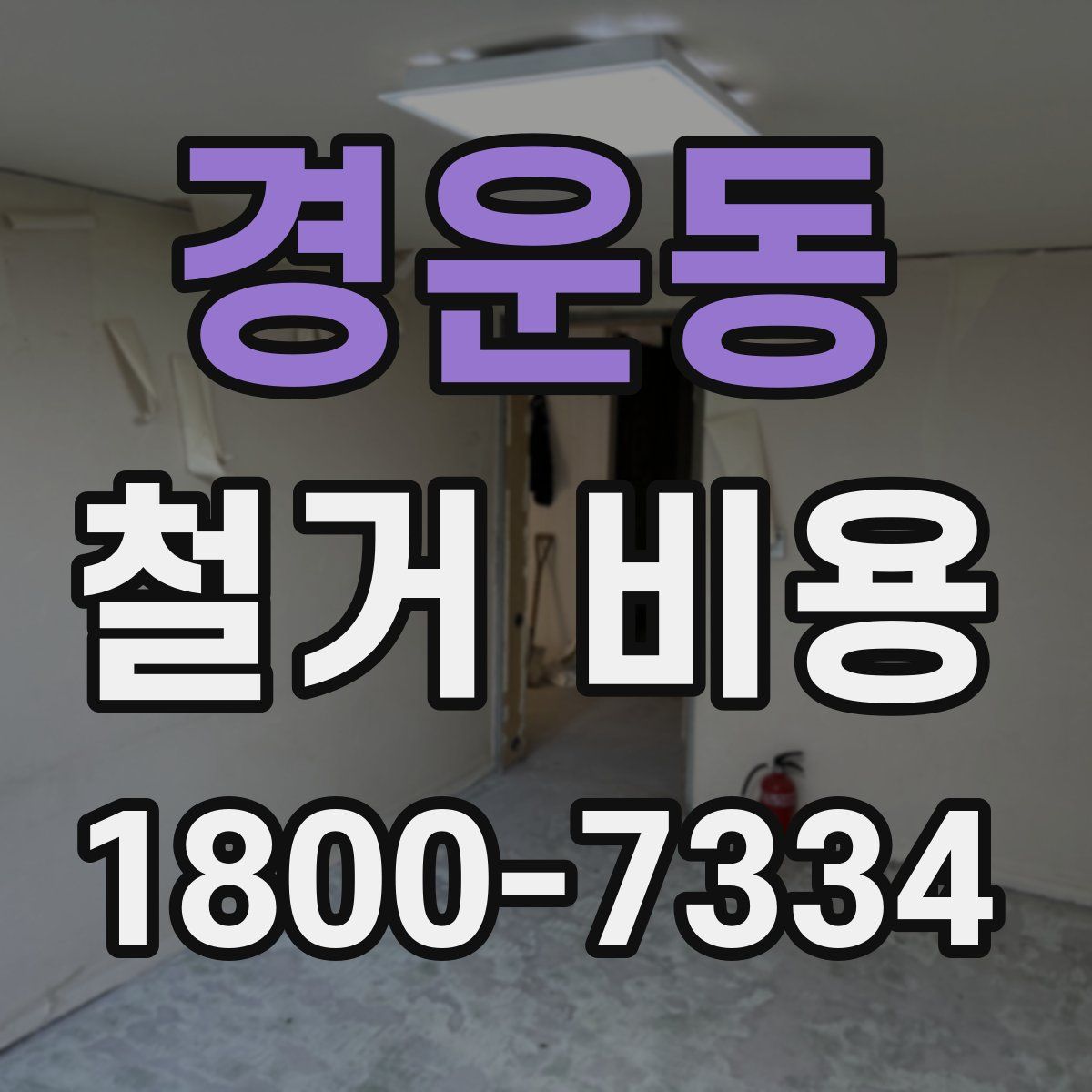 경운동 철거 비용