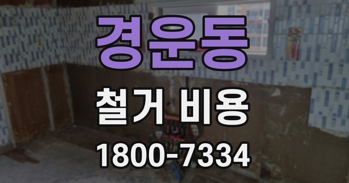 경운동 철거 비용