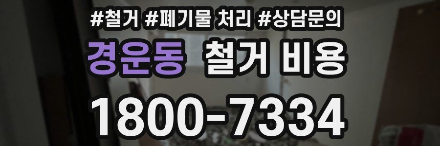 경운동 철거 비용