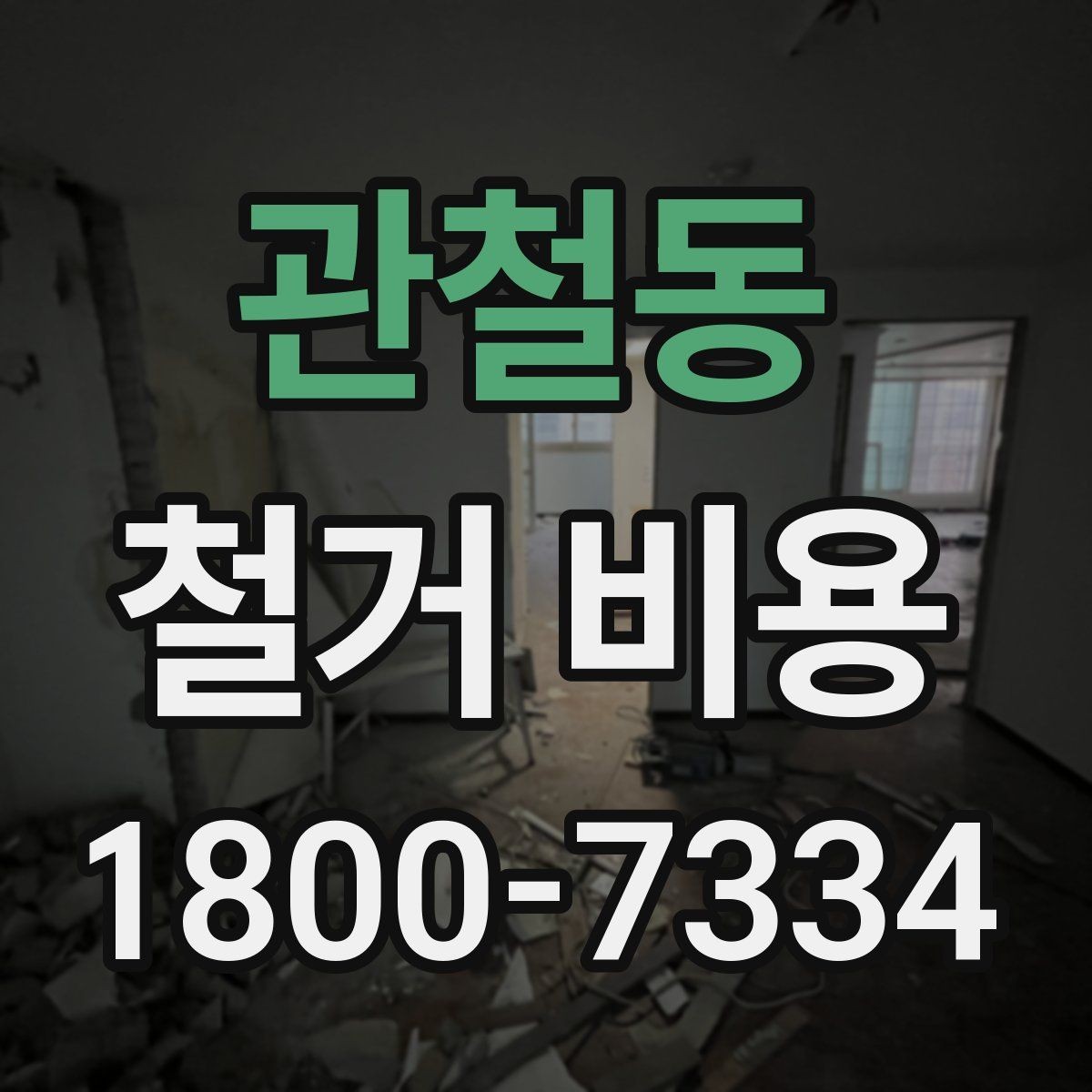 관철동 철거 비용 문의 시 꼭 체크할 사항