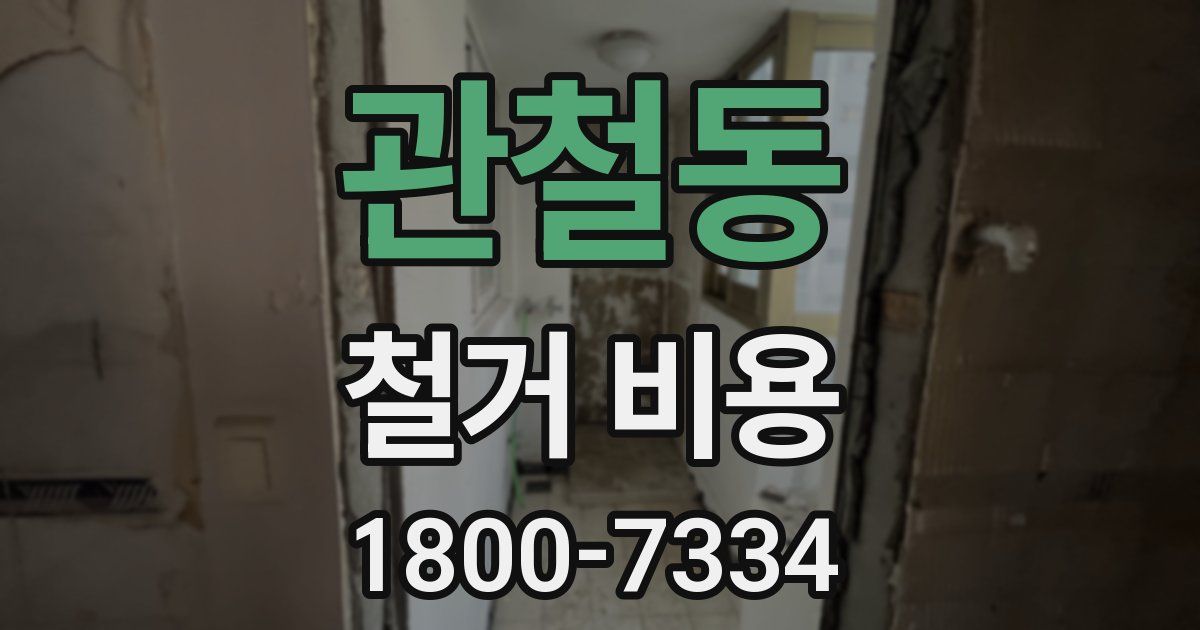 관철동 철거 비용