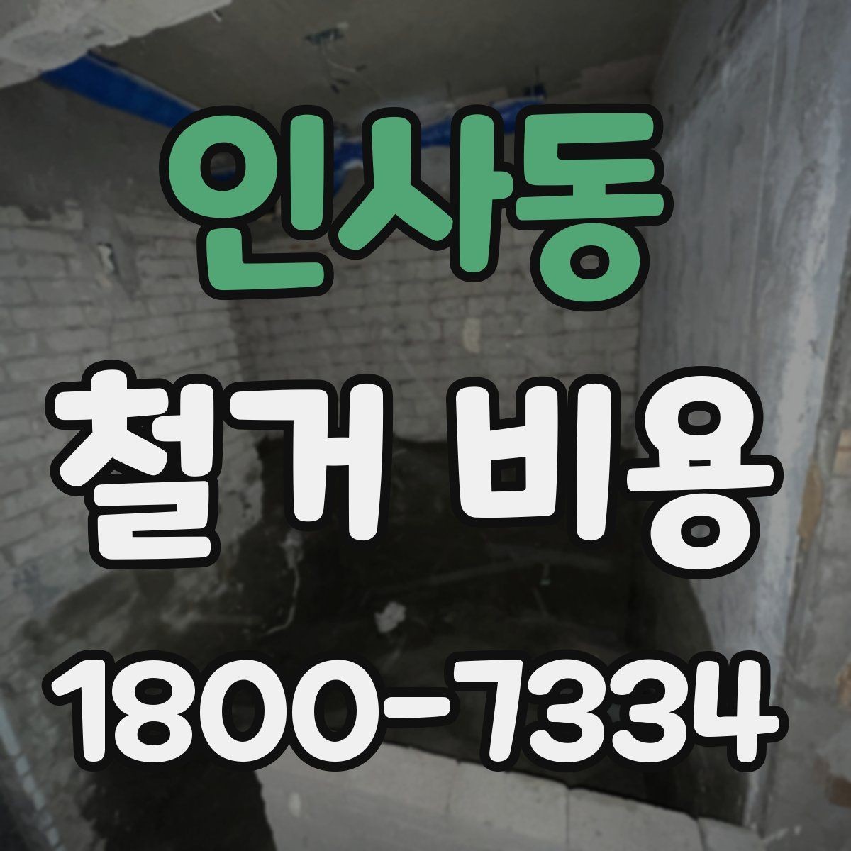 인사동 철거 비용 관련 문의가 많은 핵심 질문