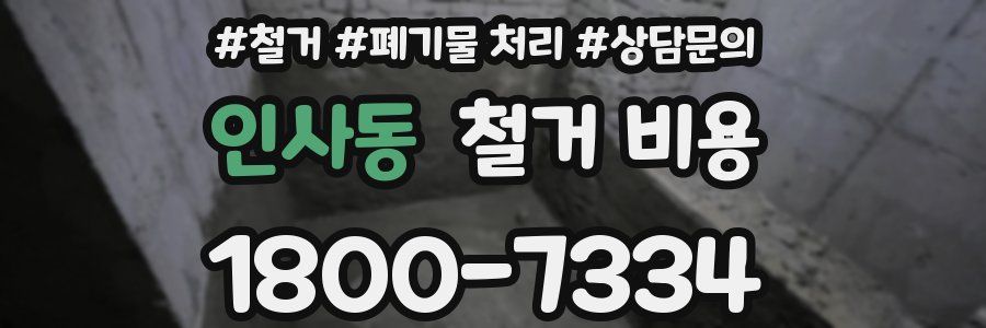 인사동 철거 비용