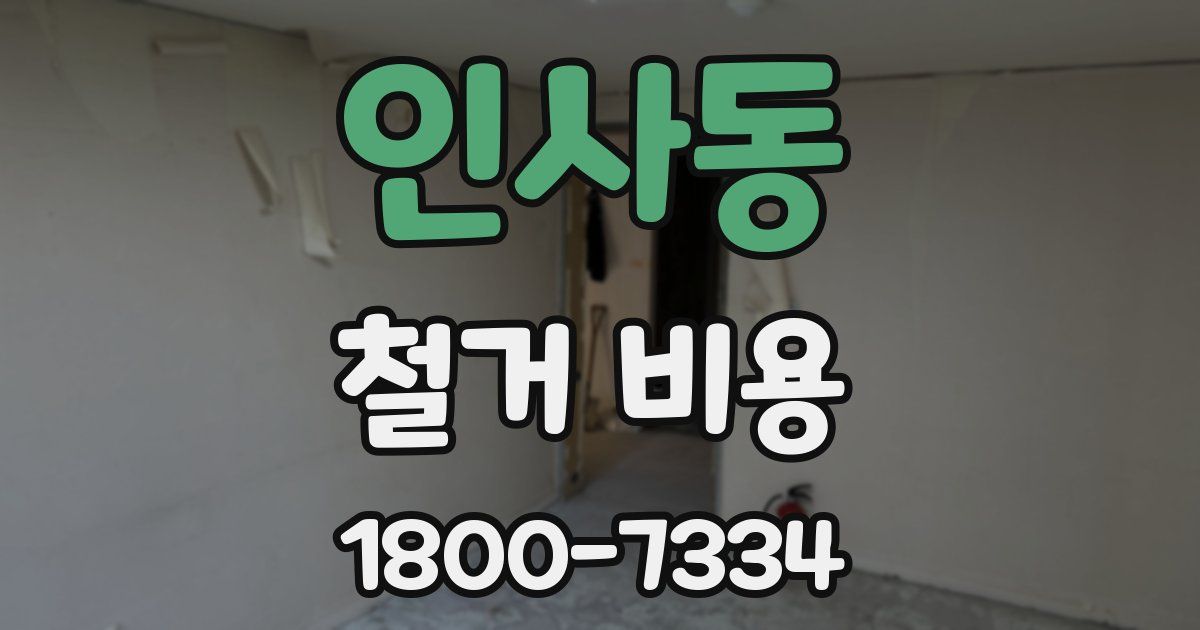 인사동 철거 비용