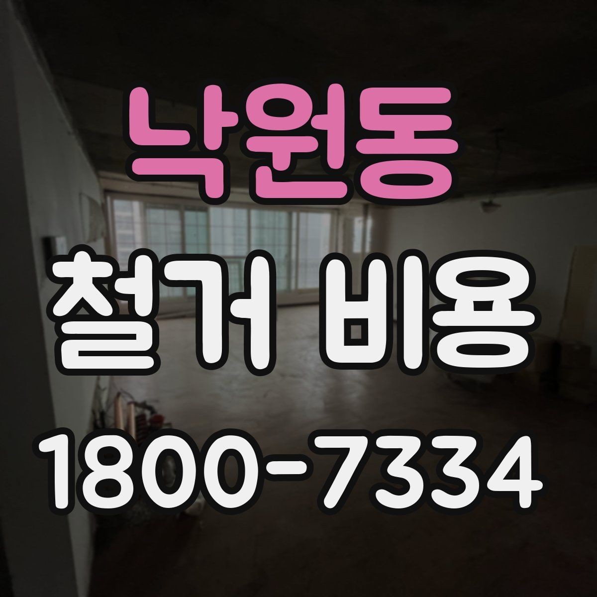 낙원동 철거 비용 상담을 효율적으로 받는 방법