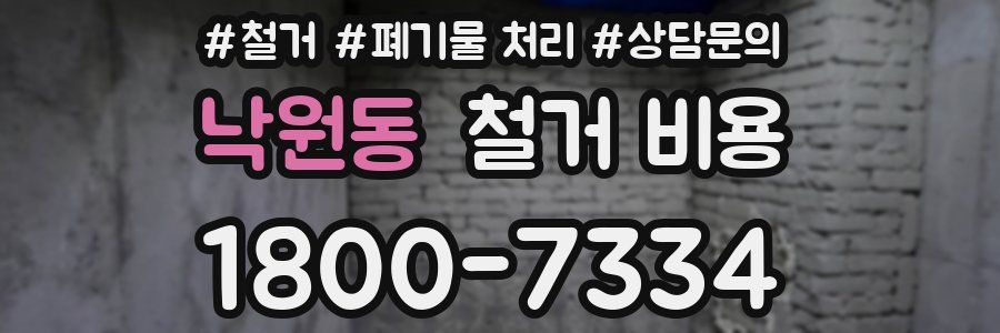 낙원동 철거 비용