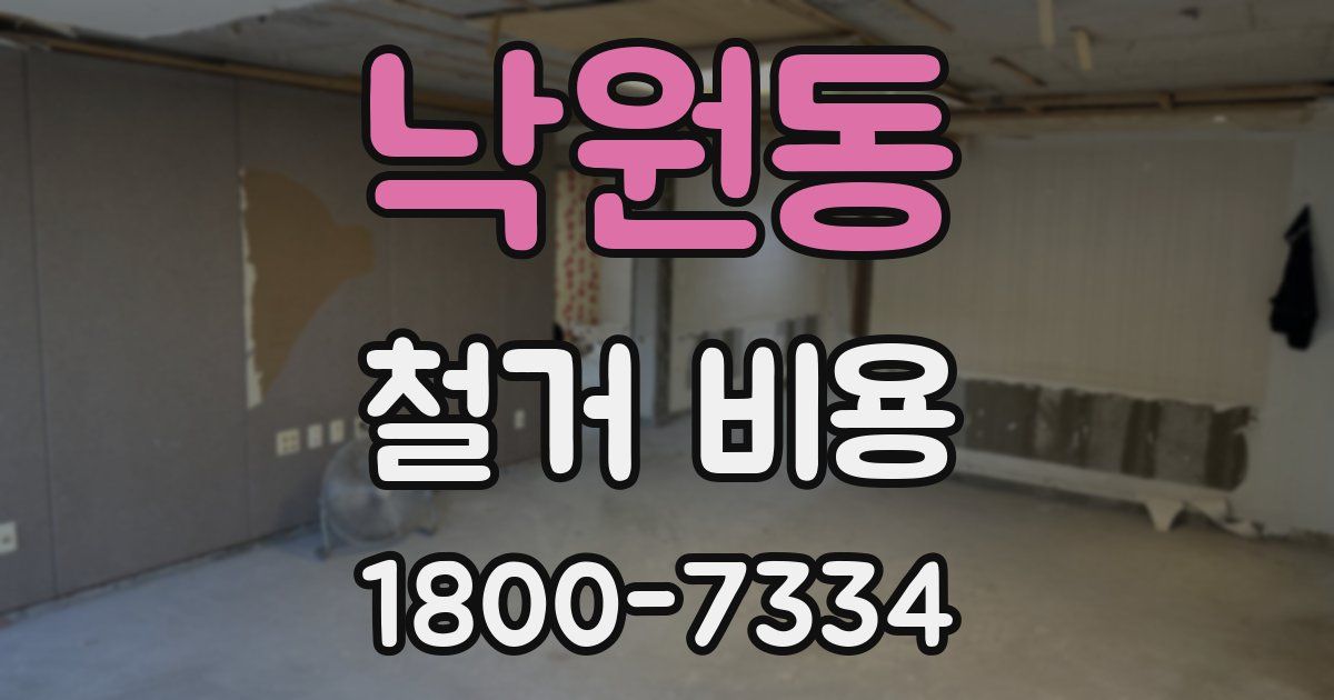 낙원동 철거 비용