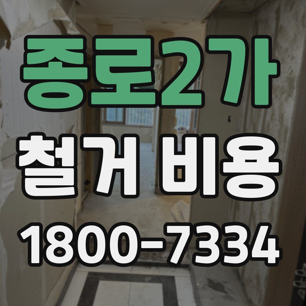 종로2가 철거 비용 비교로 알 수 있는 업체 차이