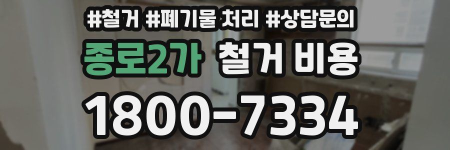 종로2가 철거 비용
