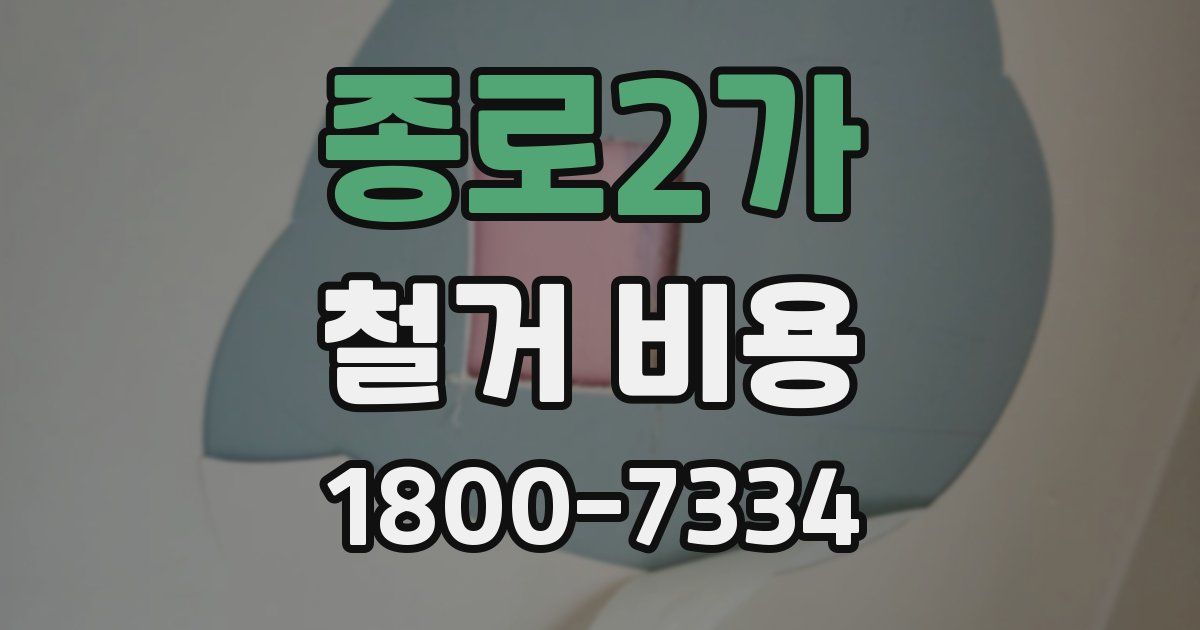 종로2가 철거 비용
