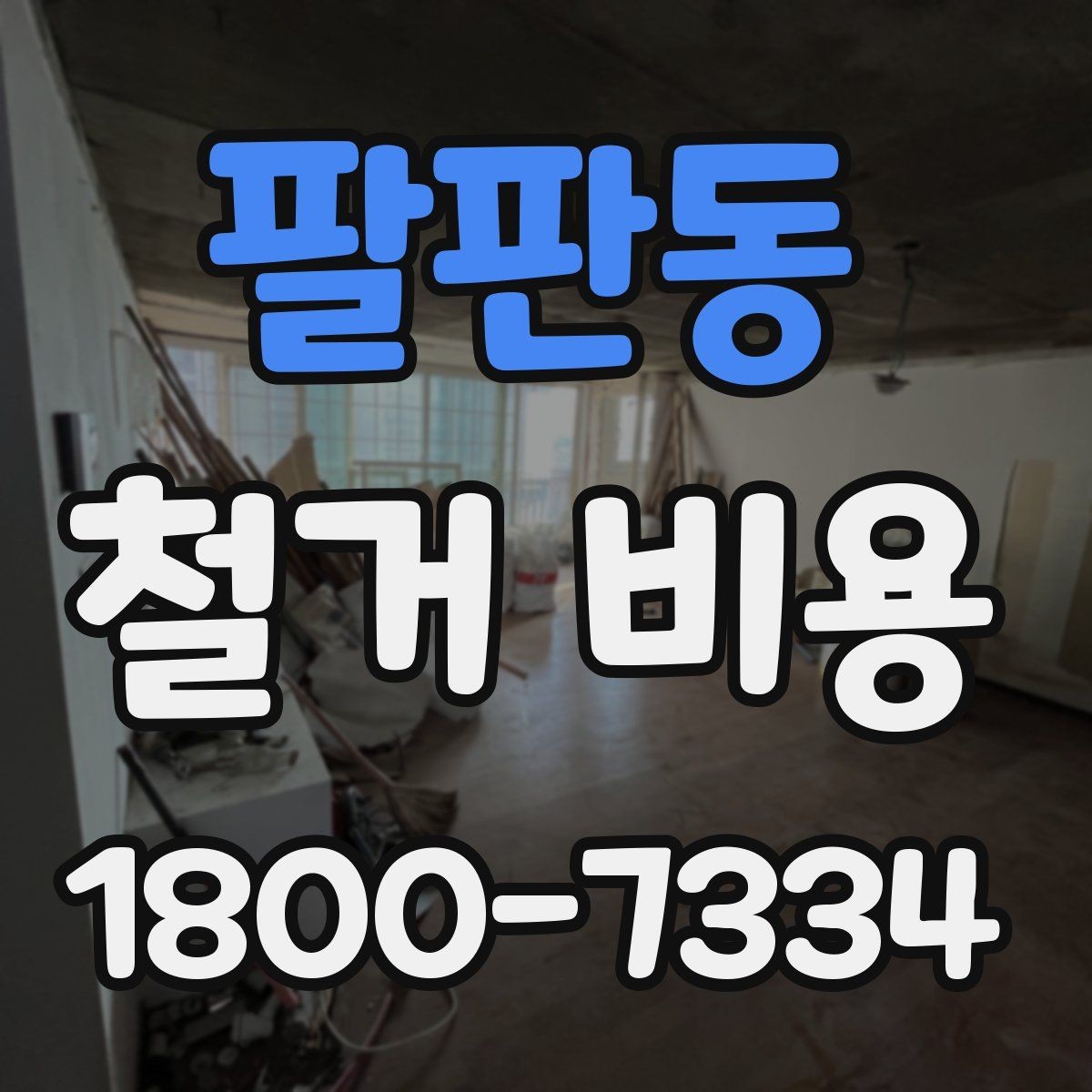 팔판동 철거 비용 관련 핵심 체크사항