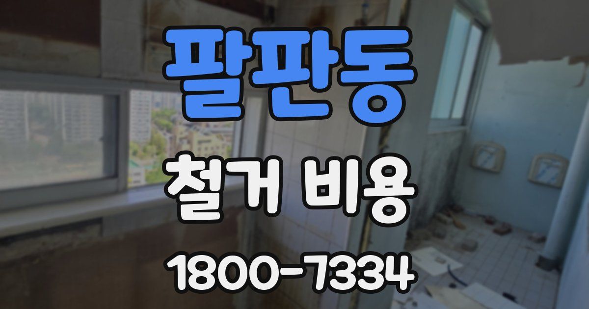 팔판동 철거 비용