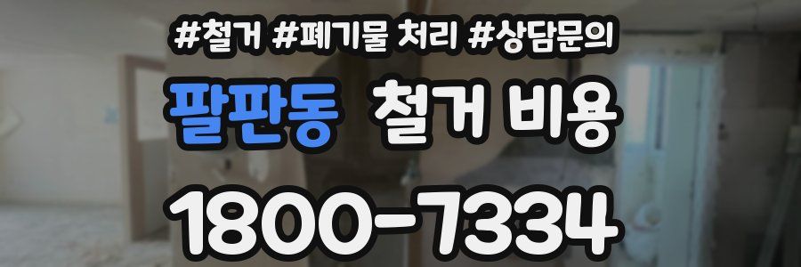 팔판동 철거 비용
