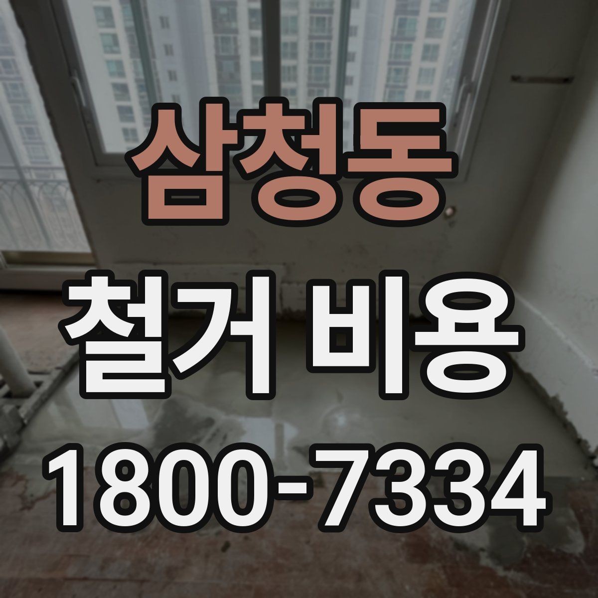 삼청동 철거 비용 안내문에서 꼭 볼 핵심 항목
