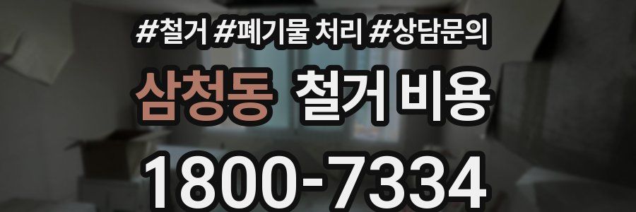 삼청동 철거 비용