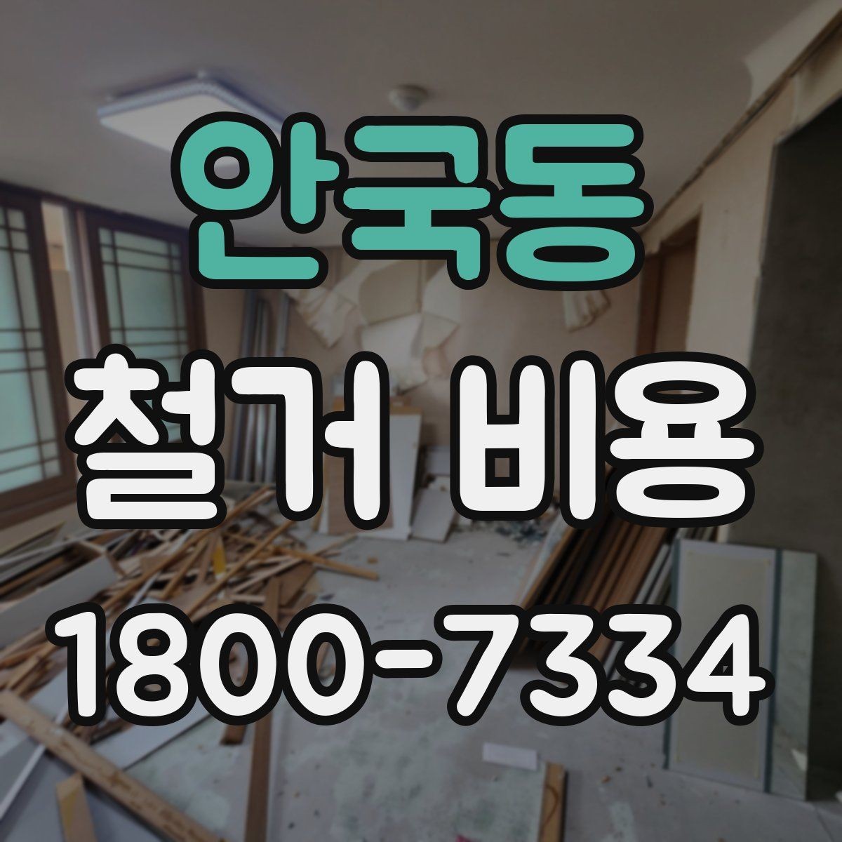 안국동 철거 비용 얼마나 드는지 먼저 보는 기준