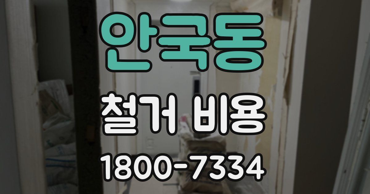 안국동 철거 비용