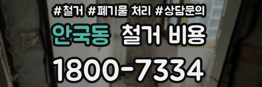 안국동 철거 비용