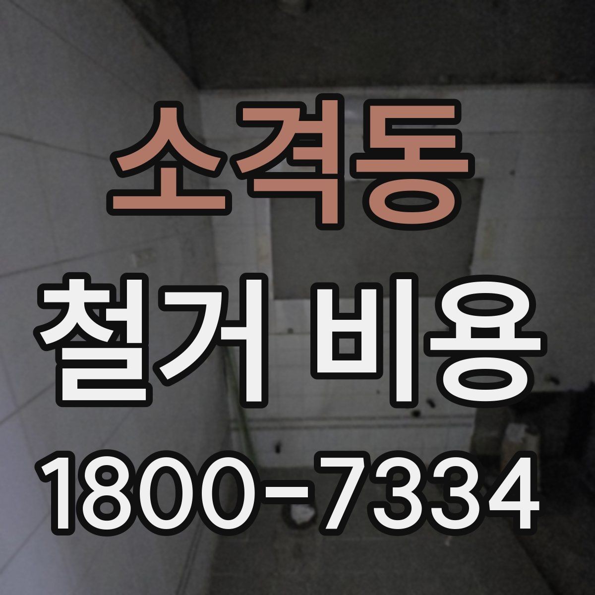 소격동 철거 비용 산정에 참고되는 기본 정보
