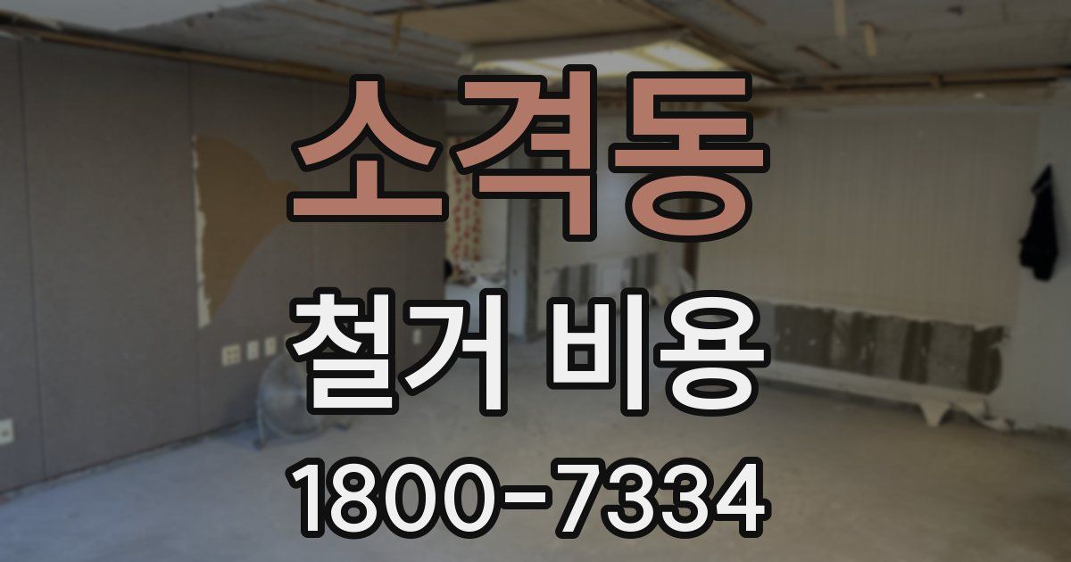소격동 철거 비용