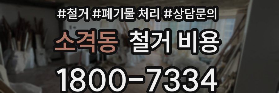 소격동 철거 비용