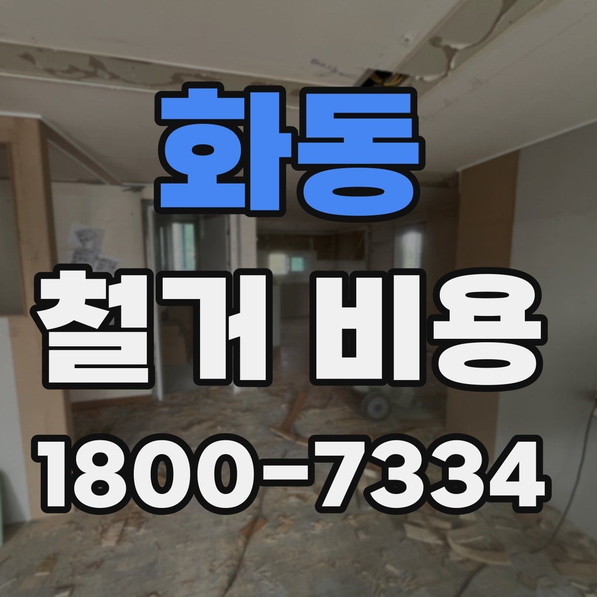 화동 철거 비용 관련 문의가 많은 핵심 질문