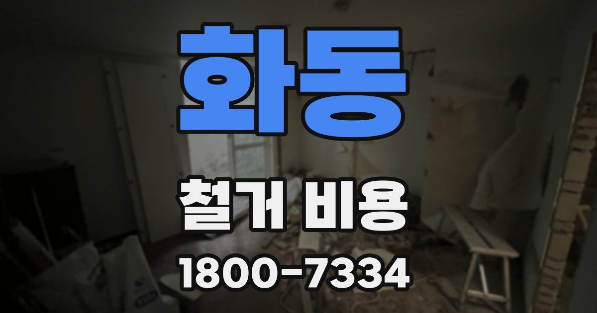 화동 철거 비용