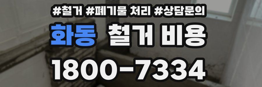 화동 철거 비용