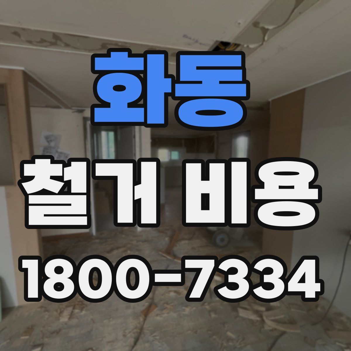 화동 철거 비용