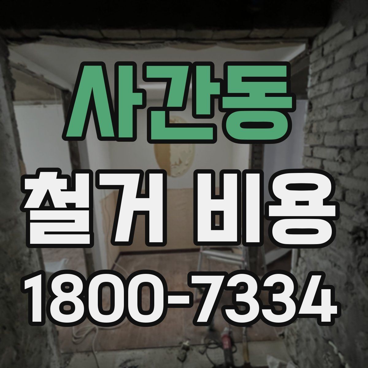 사간동 철거 비용 산정에서 자주 빠지는 부분