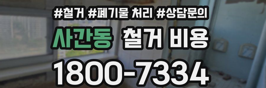 사간동 철거 비용